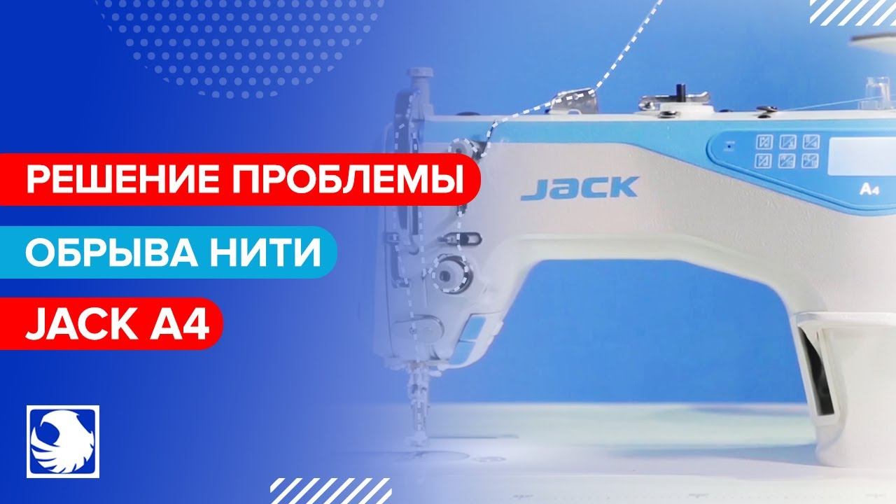 JACK A4 - Решение проблемы обрыва нити смотреть онлайн