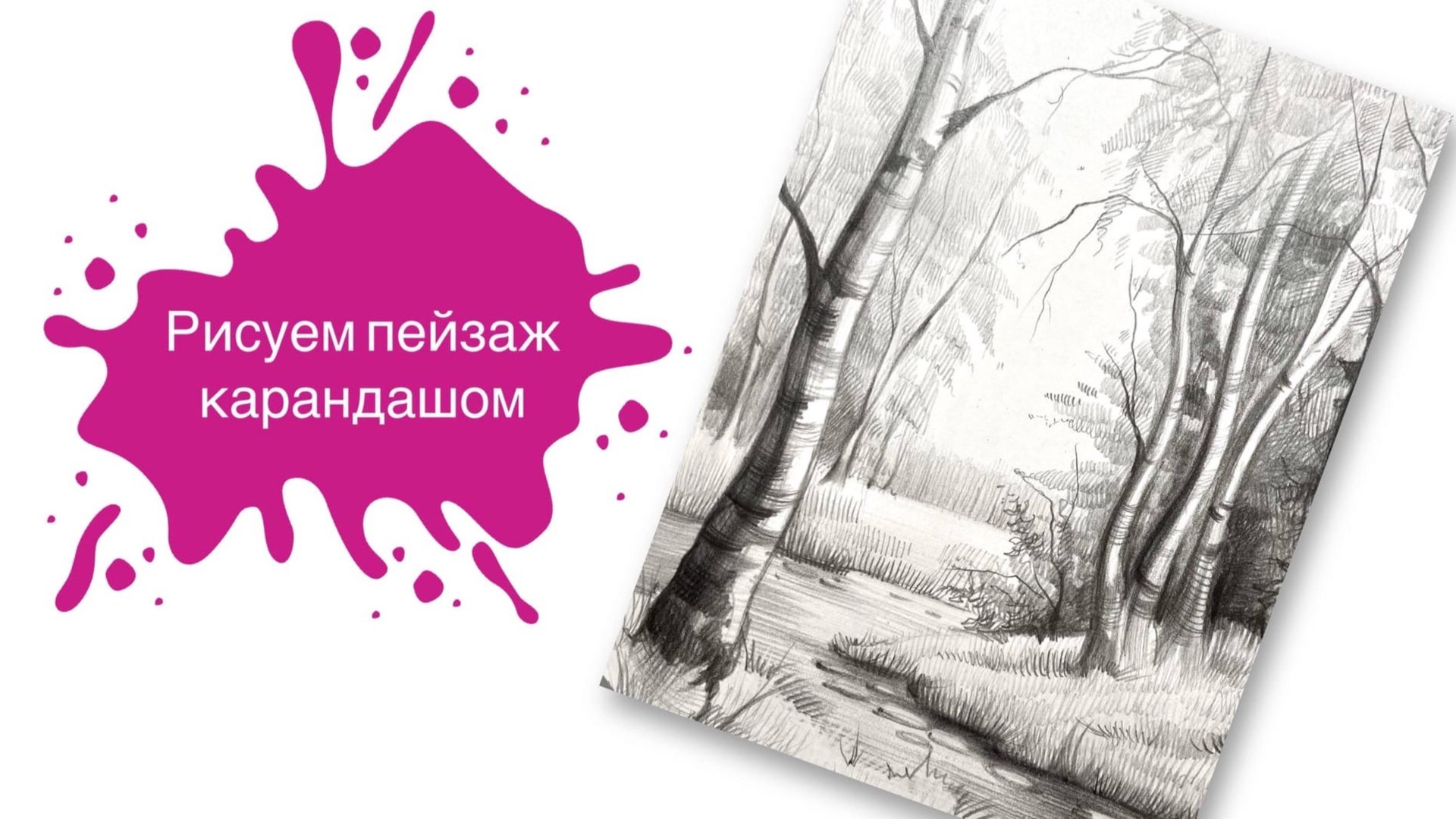 Рисуем лесной пейзаж простым карандашом! 🌲 смотреть онлайн