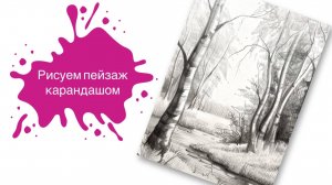 Рисуем лесной пейзаж простым карандашом! 🌲