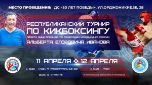 Республиканский турнир по кикбоксингу памяти А.Е.Иванова