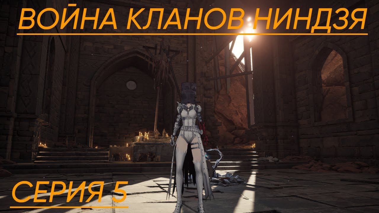 AI LIMIT Прохождение 5 Война кланов ниндзя
