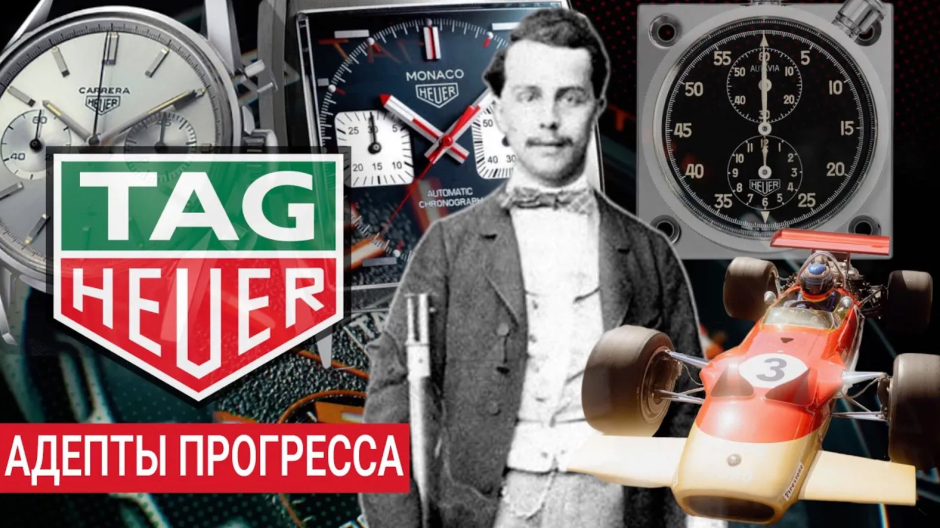 TAG HEUER: АДЕПТЫ ПРОГРЕССА. Alltime смотреть онлайн