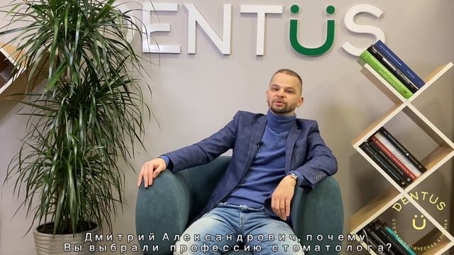 Интервью основателя клиники Dentus Пигулевского Дмитрия Александровича смотреть онлайн