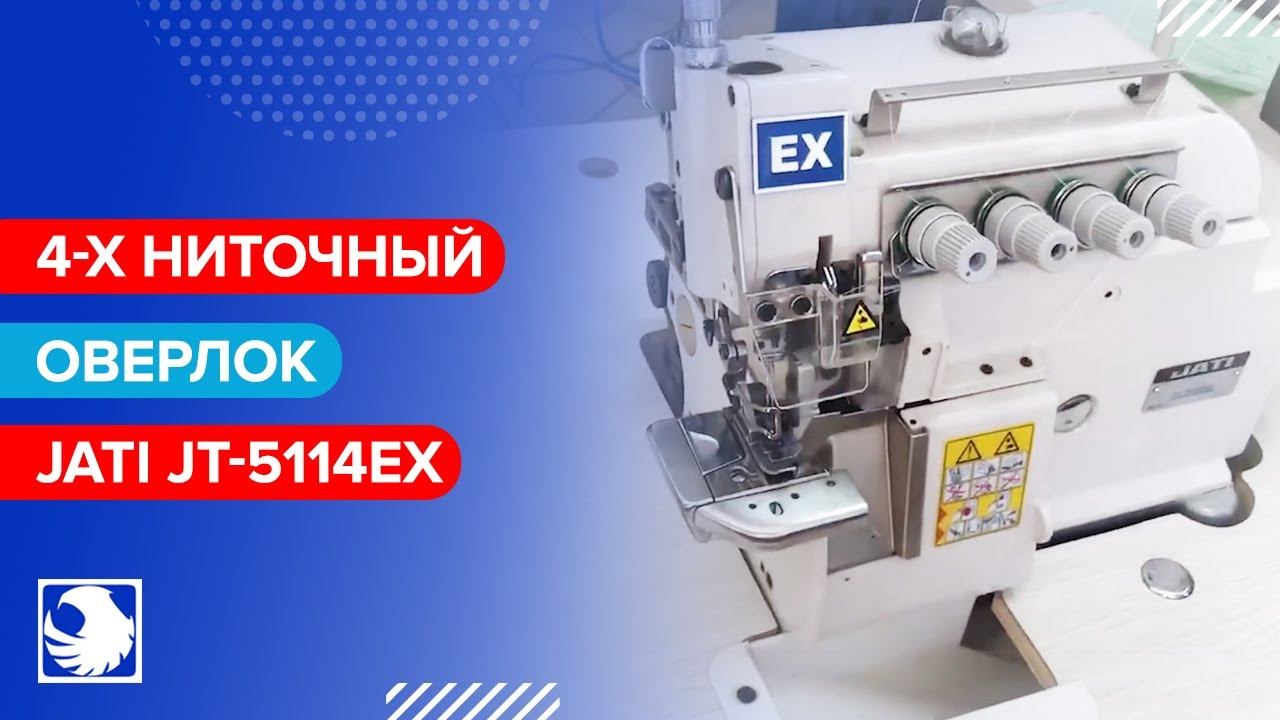 JATI JT-5114EX - Оверлок 4-х ниточный с цилиндрической платформой смотреть онлайн