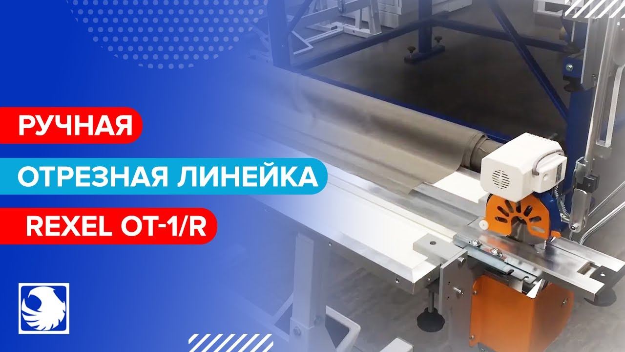 REXEL OT-1/R - Ручная отрезная линейка смотреть онлайн
