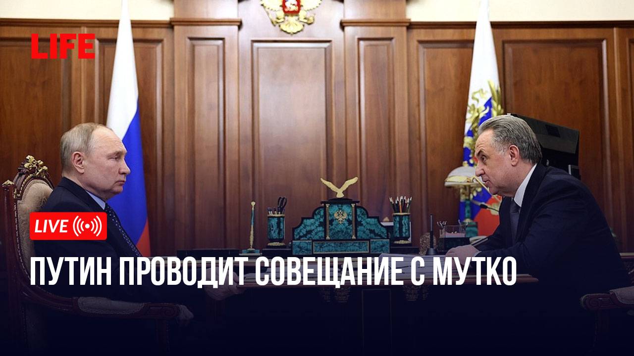 Путин проводит совещание с Мутко смотреть онлайн