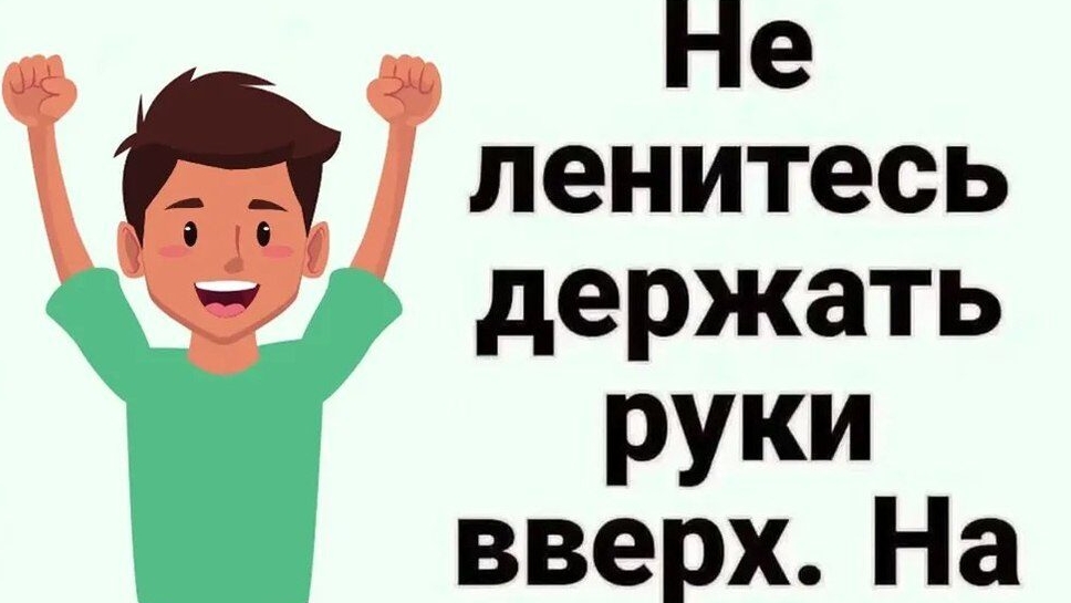 Не ленитесь держать ручки вверх.