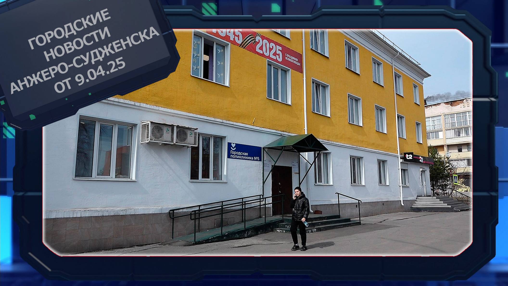 Городские новости Анжеро-Судженска от 9.04.25 смотреть онлайн