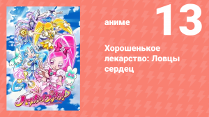 Хорошенькое лекарство: Ловцы сердец 13 серия (аниме-сериал, 2010)