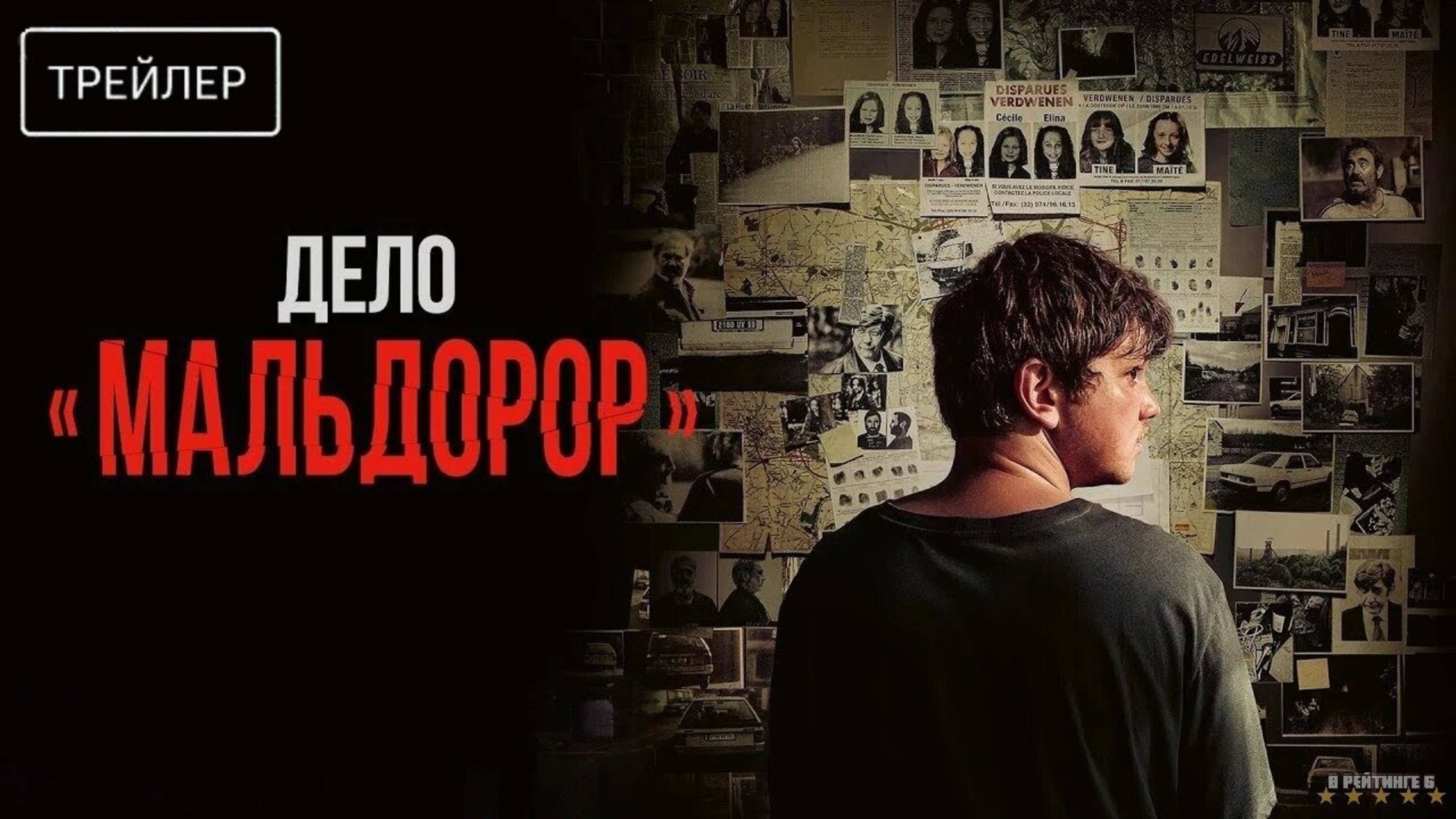 Дело «Мальдорор» - Русский трейлер 2025 смотреть онлайн