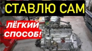 Двигатель ЗМЗ 402 Установка двигателя, ставлю сам!