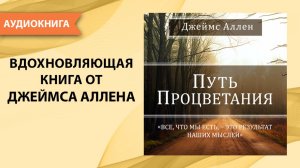 Путь процветания. Джеймс Аллен. [Аудиокнига]