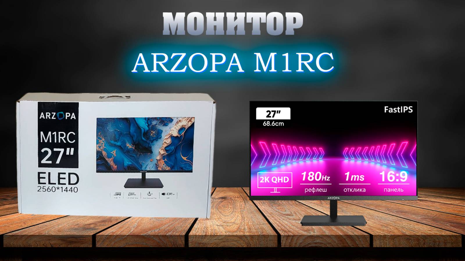 Игровой монитор ARZOPA M1RC - 27, QHD, 180Hz. смотреть онлайн