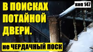 или Я ЕЕ НАШЕЛ.  коп 147