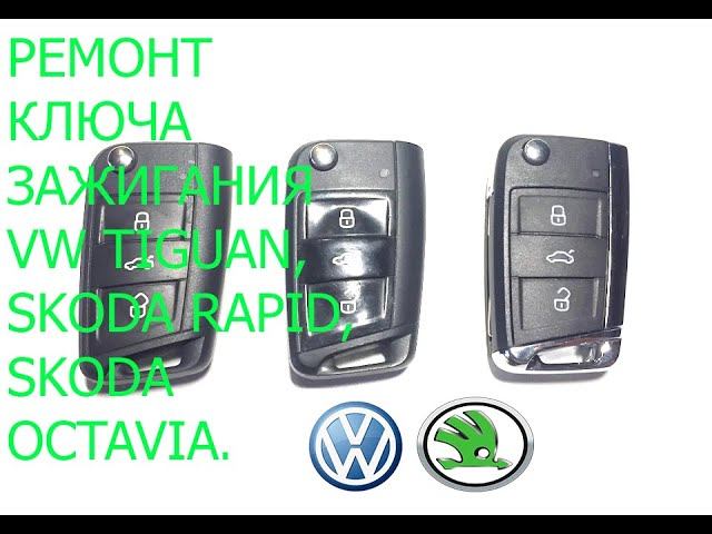 VW Tiguan Skoda Rapid Octavia ремонт ключа зажигания. Замена корпуса ключа Тигуан, Рапид, Октавия. смотреть онлайн