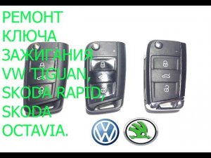VW Tiguan Skoda Rapid Octavia ремонт ключа зажигания. Замена корпуса ключа Тигуан, Рапид, Октавия.