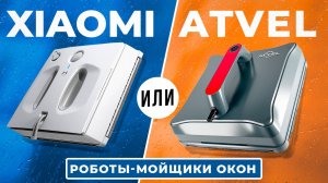 Сравнение роботов мойщиков окон Xiaomi HUTT W55 и Atvel Zorro Z5. Какой робот мойщик окон купить?