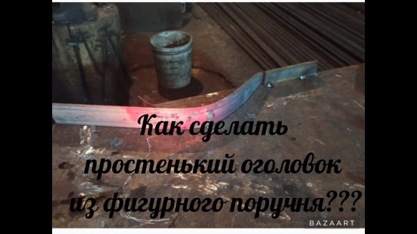 Простенький оголовок из фигурного поручня.A simple head of a figured handrail.