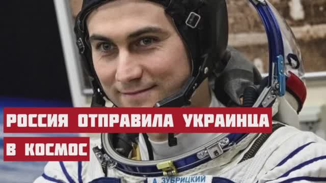Как офицер ВВС Украины стал российским космонавтом
