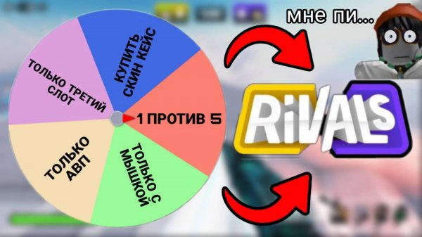 Рулетка челленджей в Rivals│Rivals Roblox