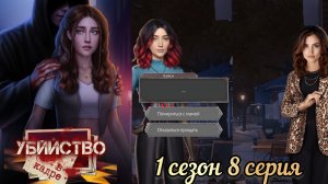 Убийство в кадре 8  серия 1 сезон. Senses