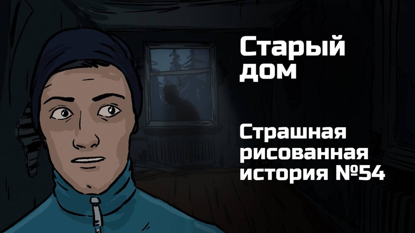 Старый дом. Страшная рисованная история №54 (анимация)