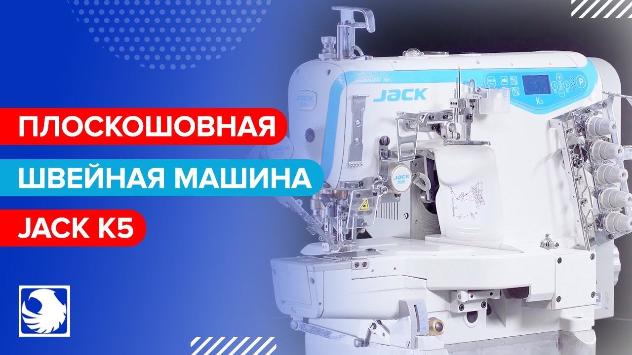 JACK K5 - Высокоскоростная компьютеризированная плоскошовная швейная машина смотреть онлайн
