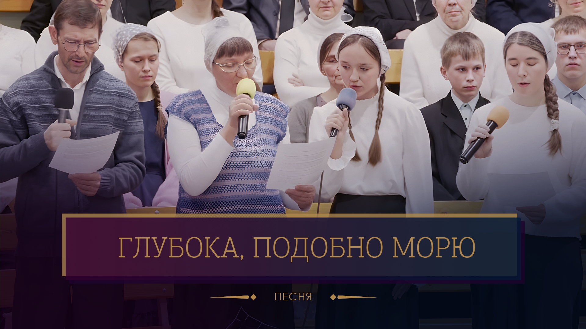 "Глубока, подобно морю" - песня смотреть онлайн