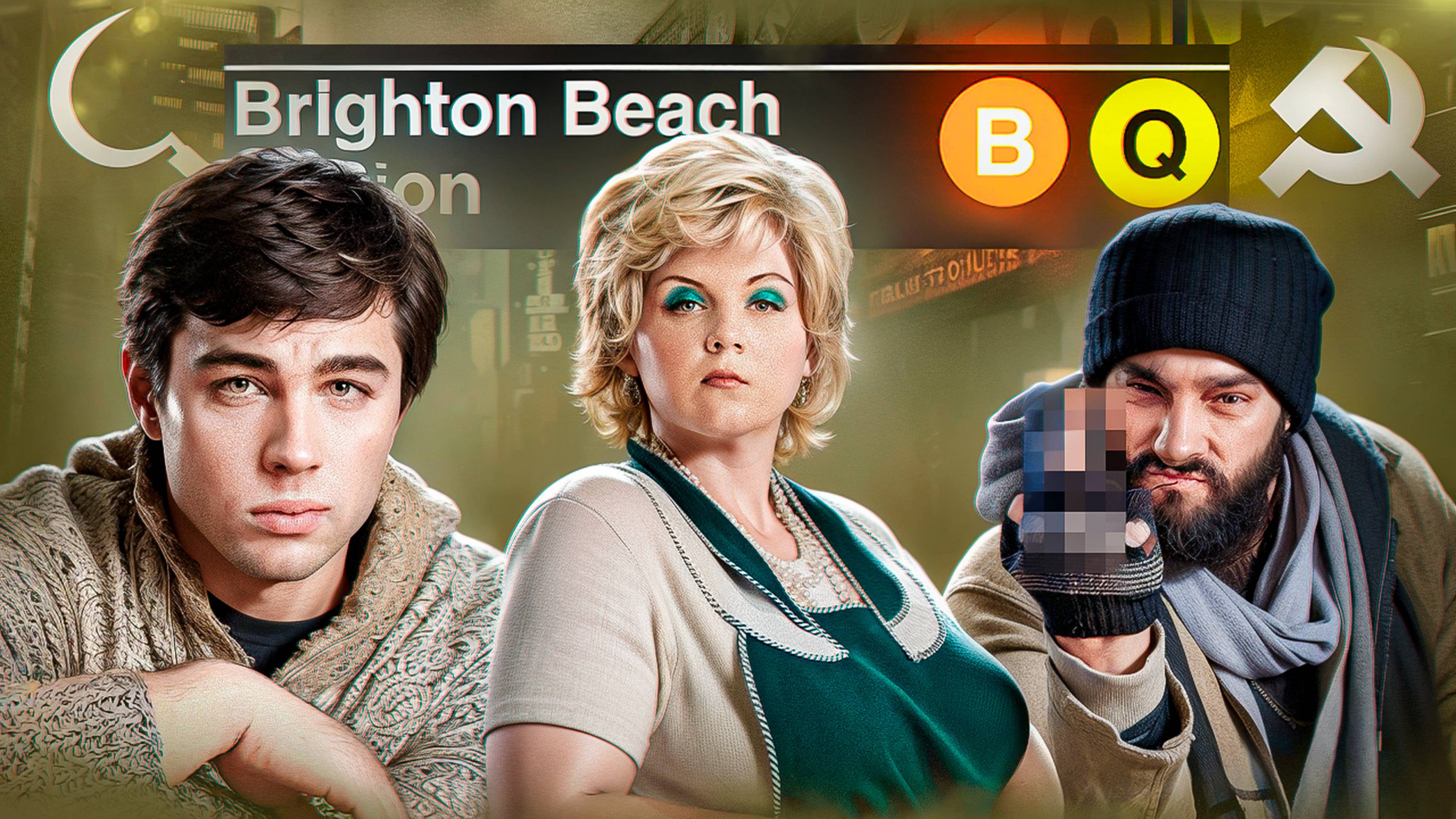 Брайтон Бич