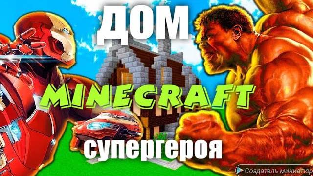 Minecraft # показал ДОМА СУПЕРГЕРОЕВ МАЙНКРАФТ.