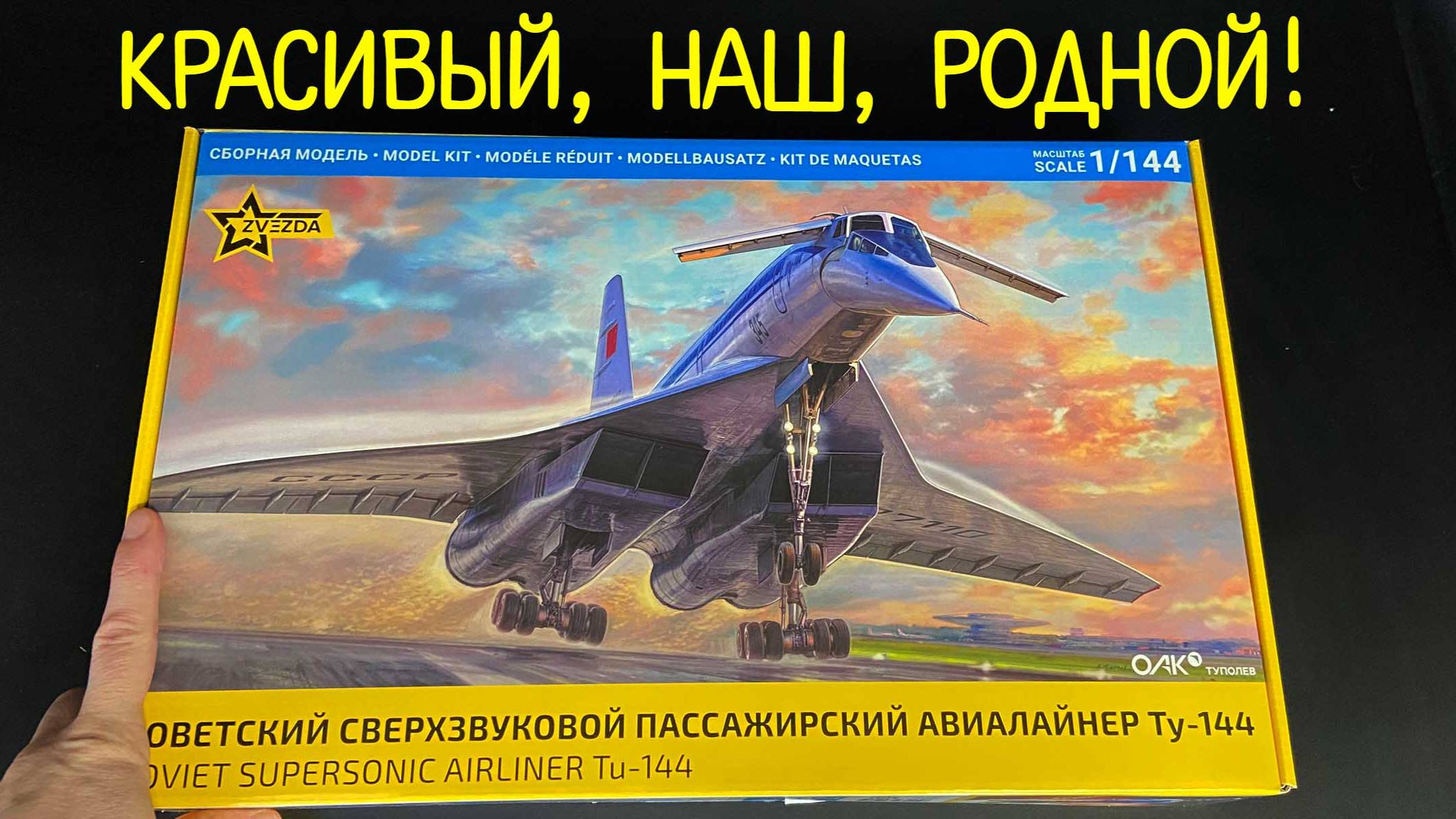 Красивый, наш, родной! Новинка от фирмы «Звезда» в 144 масштабе, сверхзвуковой авиалайнер «Ту-144». смотреть онлайн