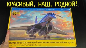 Красивый, наш, родной! Новинка от фирмы «Звезда» в 144 масштабе, сверхзвуковой авиалайнер «Ту-144».