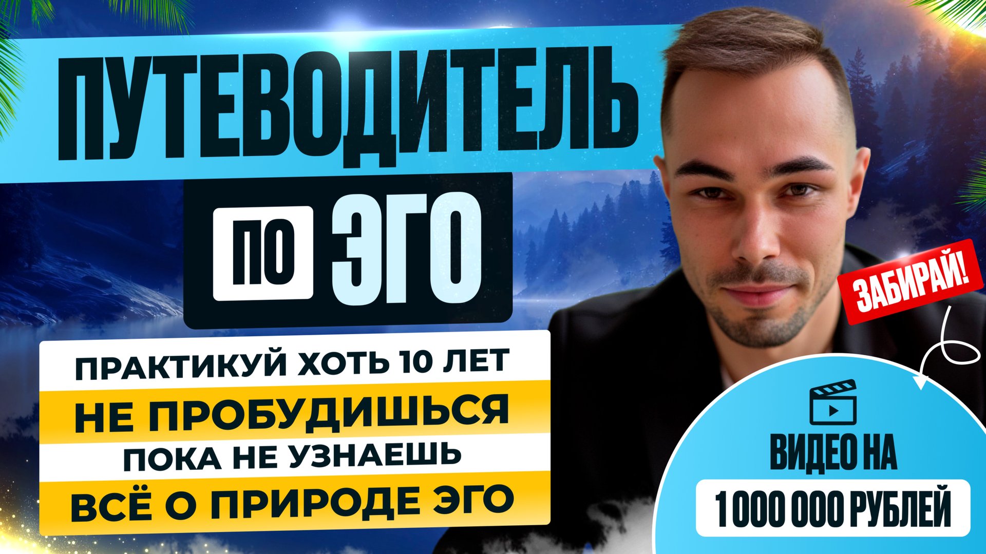 Меняю 13 минут этого видео на 1 секунду до Твоего Пробуждения. Бесценное видео о Природе Эго. смотреть онлайн