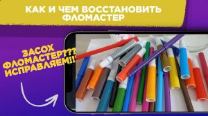 ВОССТАНОВЛЕНИЕ засохших ФЛОМАСТЕРОВ / КАК И ЧЕМ восстановить ЗАСОХШИЙ фломастер