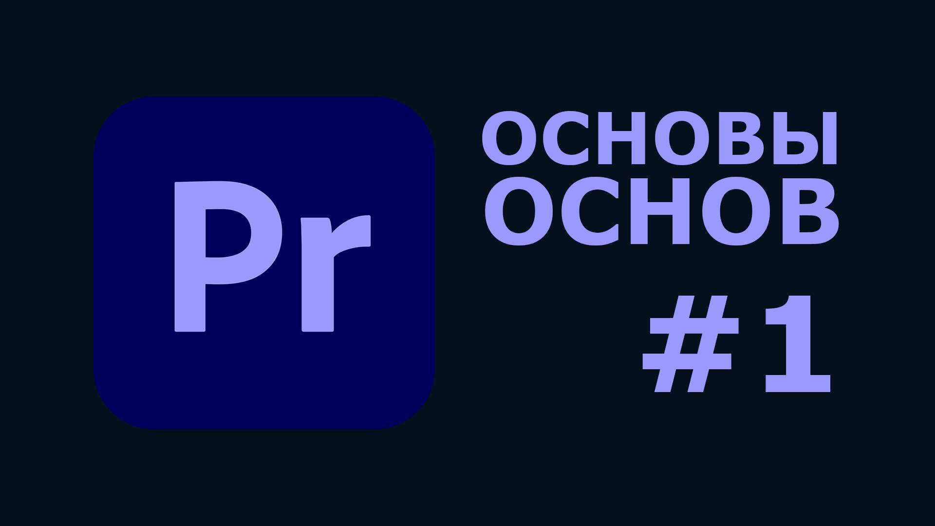 Начало работы с Premiere Pro — Пошаговый гайд для новичков #1