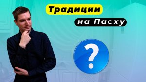 🌷Пасха. Пасхальные традиции. Традиции на Пасху