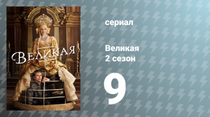 Великая 2 сезон 9 серия «Сезон орехов» (сериал, 2021)