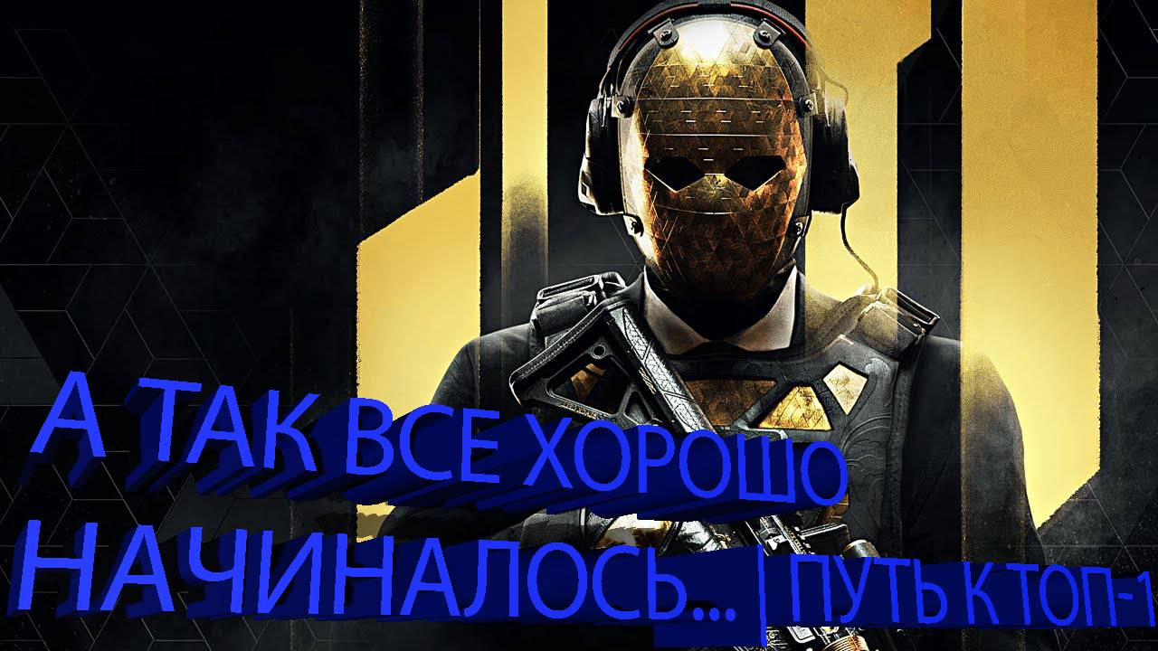 А ТАК ВСЁ ХОРОШО НАЧИНАЛОСЬ... | ПУТЬ К ТОП-1 в CALL OF DUTY: WARZONE смотреть онлайн