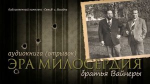 Эра милосердия ｜ братья Вайнеры ｜ аудиокнига ｜ читает А. Лыков