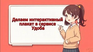 Делаем интерактивный плакат в сервисе Удоба