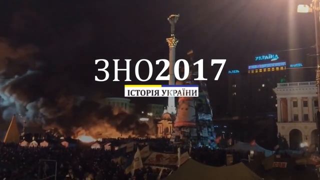 ЗНО 2017 І Історія України І Промо ролик смотреть онлайн