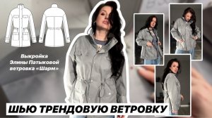 Как сшить ветровку «Шарм»