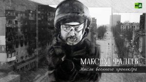 Максим Фадеев: Мысли военного хроникёра
