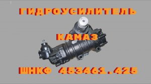 ГУР КамАЗ ШНКФ 453461.425 — где ошибка при замене стоит ремонта на сотни тысяч!