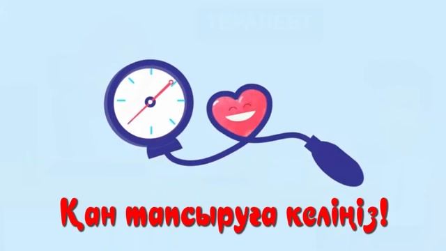 Қан донры бол - өмир сила! смотреть онлайн