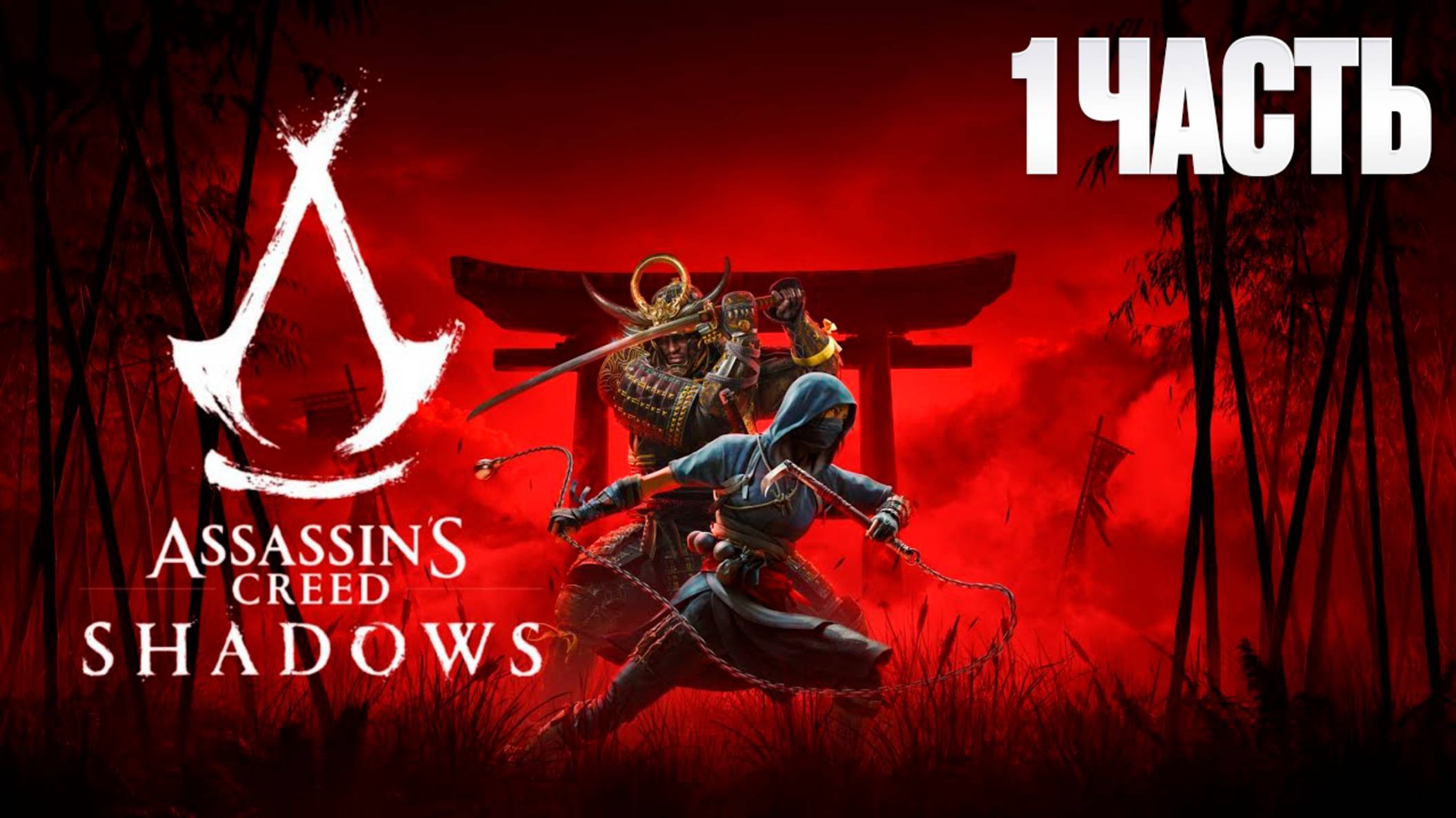 Assassin Creed Shadows | Серия 1 | Асасин Крид Тени| FOC смотреть онлайн