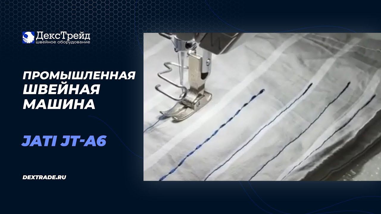 JATI JT-A6 - Автоматическая промышленная швейная машина смотреть онлайн