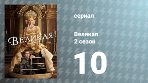 Великая 2 сезон 10 серия «Свадьба» (сериал, 2021)