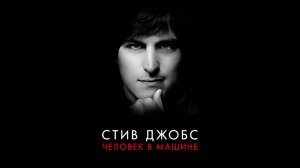 Стив Джобс_ Человек в машине_2015_ трейлер