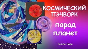 ЛОСКУТНОЕ ШИТЬЁ ПАРАД ПЛАНЕТ ВОСХИТИТЕЛЬНАЯ ИДЕЯ В ТЕХНИКЕ КРЕЙЗИ Мастер класс Гелла Чара